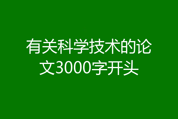 有关科学技术的论文3000字开头