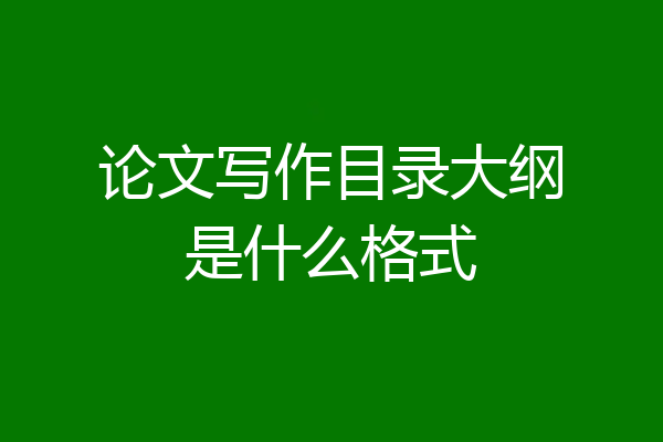 论文写作目录大纲是什么格式