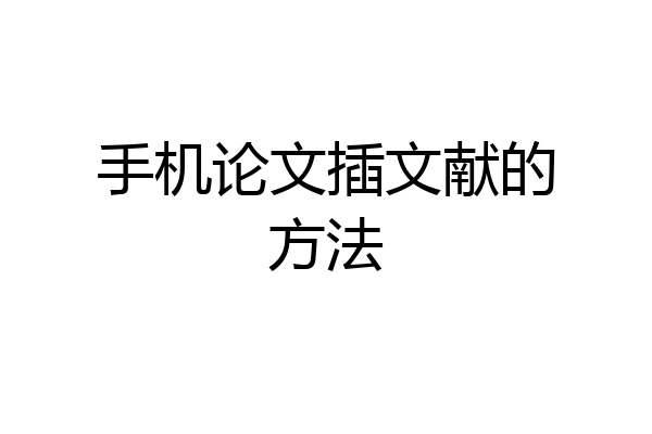 手机论文插文献的方法
