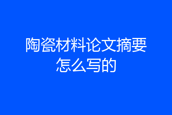 陶瓷材料论文摘要怎么写的