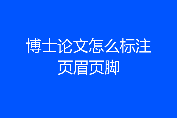 博士论文怎么标注页眉页脚