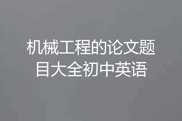 机械工程的论文题目大全初中英语