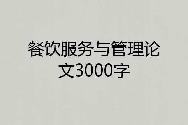 餐饮服务与管理论文3000字