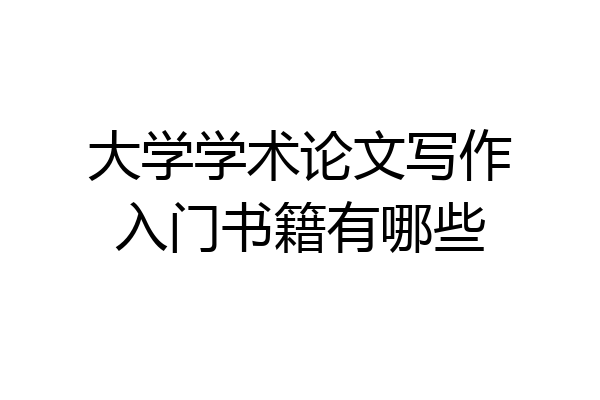 大学学术论文写作入门书籍有哪些