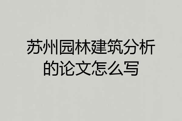 苏州园林建筑分析的论文怎么写