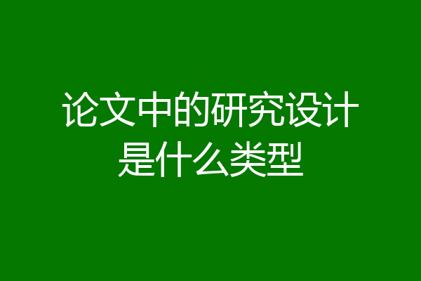 论文中的研究设计是什么类型