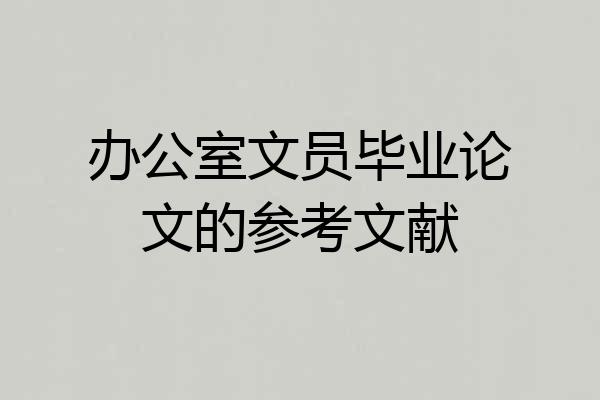 办公室文员毕业论文的参考文献