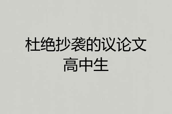 杜绝抄袭的议论文高中生