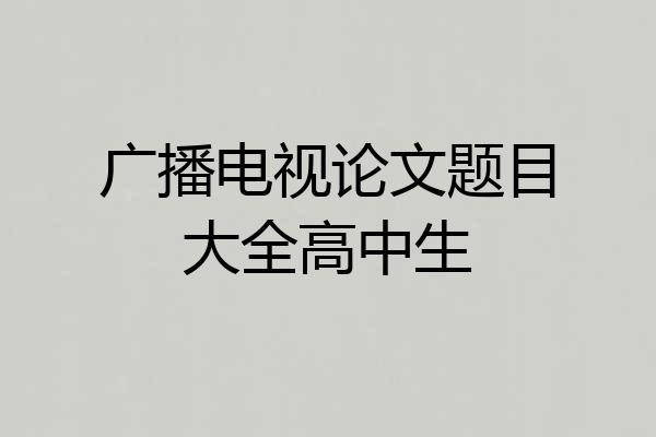 广播电视论文题目大全高中生