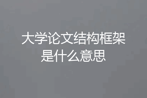 大学论文结构框架是什么意思