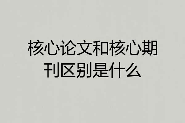 核心论文和核心期刊区别是什么