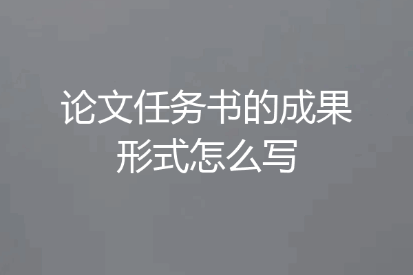 论文任务书的成果形式怎么写