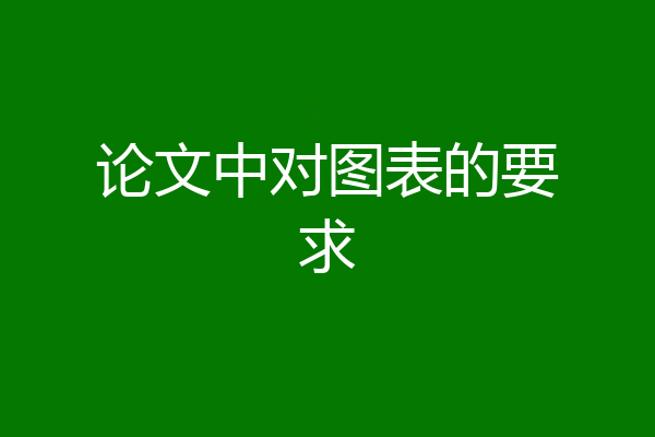 论文中对图表的要求