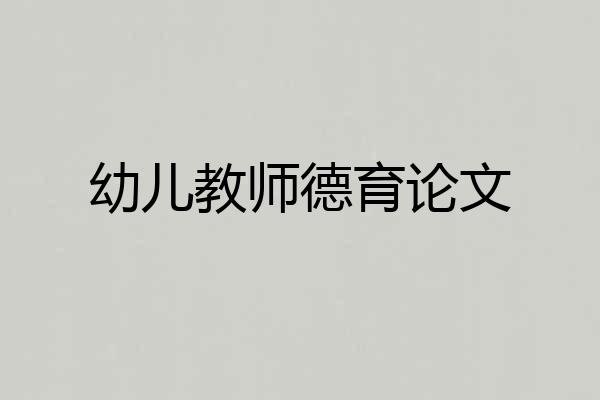 幼儿教师德育论文