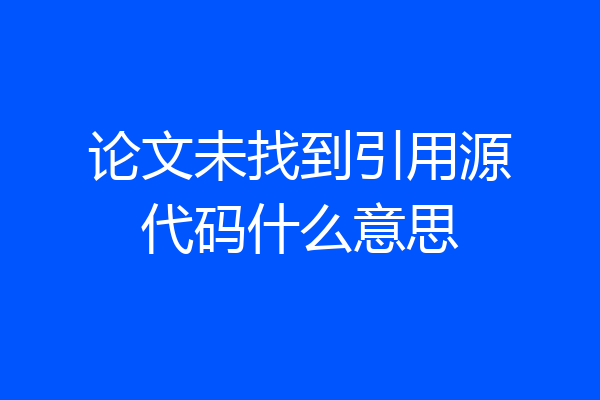 论文未找到引用源代码什么意思