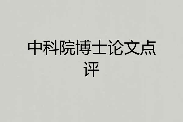 中科院博士论文点评