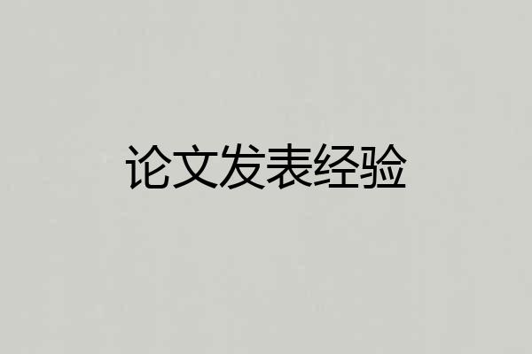 论文发表经验