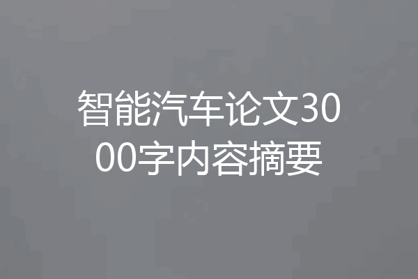 智能汽车论文3000字内容摘要