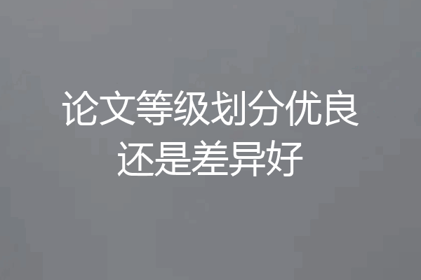 论文等级划分优良还是差异好