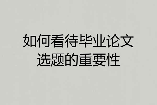 如何看待毕业论文选题的重要性