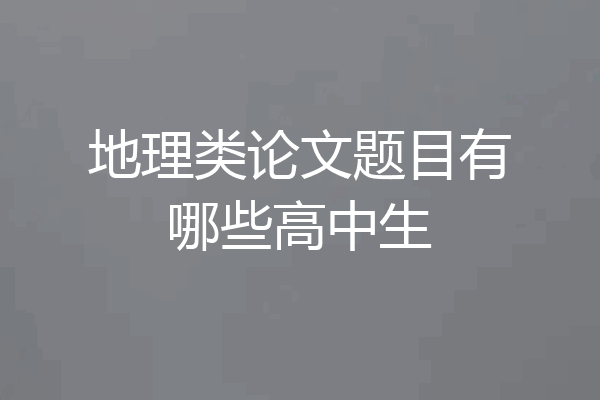 地理类论文题目有哪些高中生