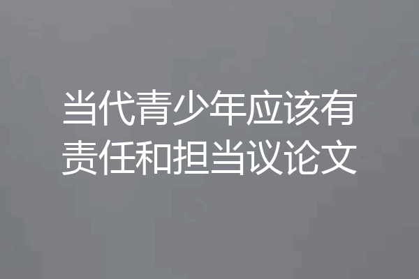 当代青少年应该有责任和担当议论文