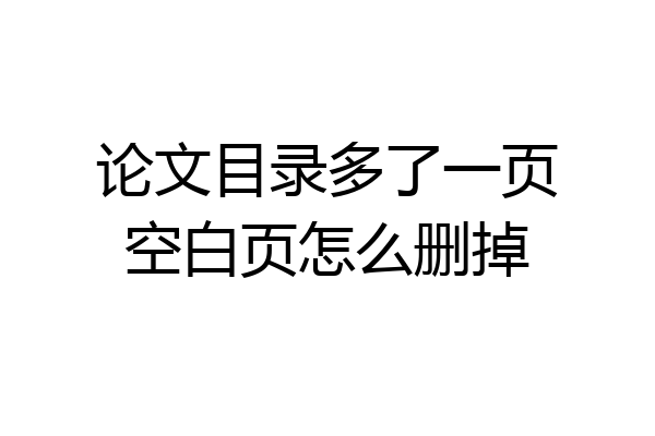 论文目录多了一页空白页怎么删掉