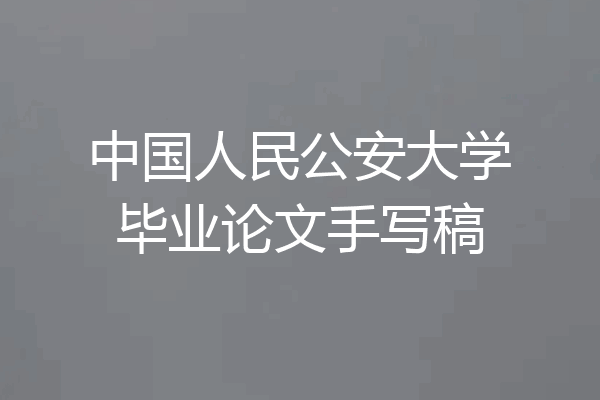 中国人民公安大学毕业论文手写稿
