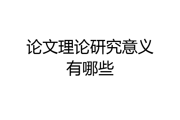 论文理论研究意义有哪些