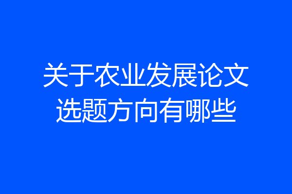 关于农业发展论文选题方向有哪些