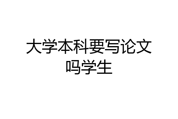 大学本科要写论文吗学生