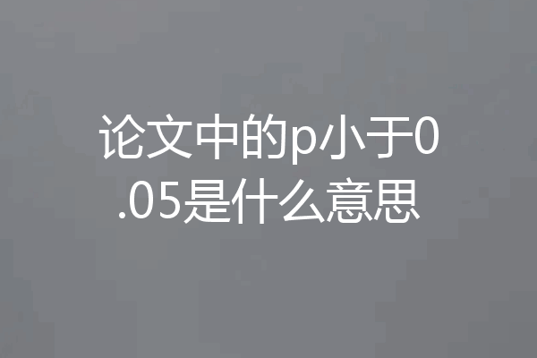 论文中的p小于0.05是什么意思