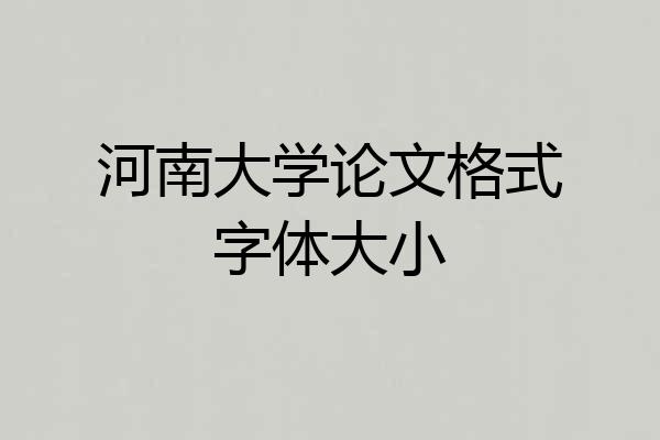 河南大学论文格式字体大小