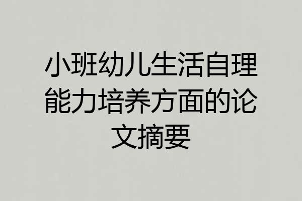 小班幼儿生活自理能力培养方面的论文摘要