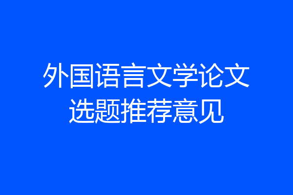 外国语言文学论文选题推荐意见