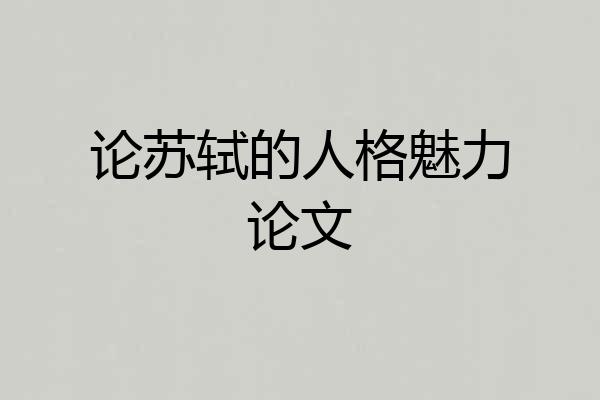 论苏轼的人格魅力论文