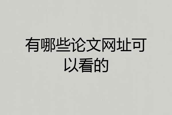 有哪些论文网址可以看的