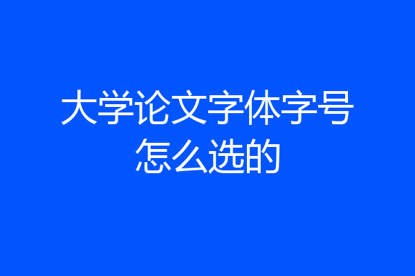 大学论文字体字号怎么选的