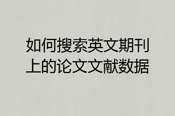 如何搜索英文期刊上的论文文献数据