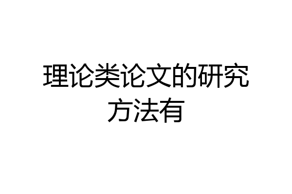 理论类论文的研究方法有