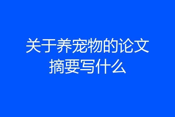 关于养宠物的论文摘要写什么