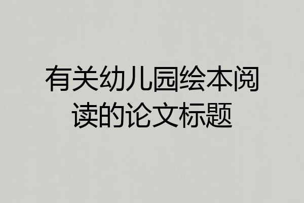 有关幼儿园绘本阅读的论文标题