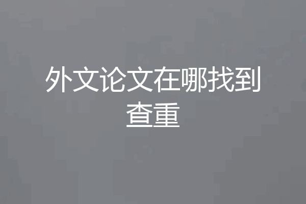 外文论文在哪找到查重