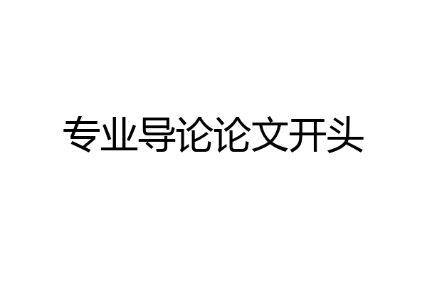 专业导论论文开头