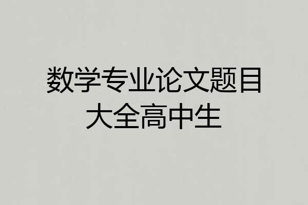 数学专业论文题目大全高中生