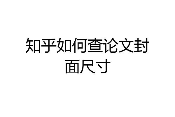 知乎如何查论文封面尺寸