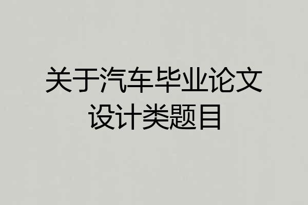 关于汽车毕业论文设计类题目