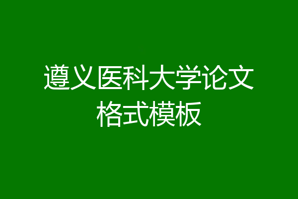 遵义医科大学论文格式模板