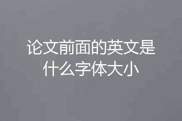 论文前面的英文是什么字体大小