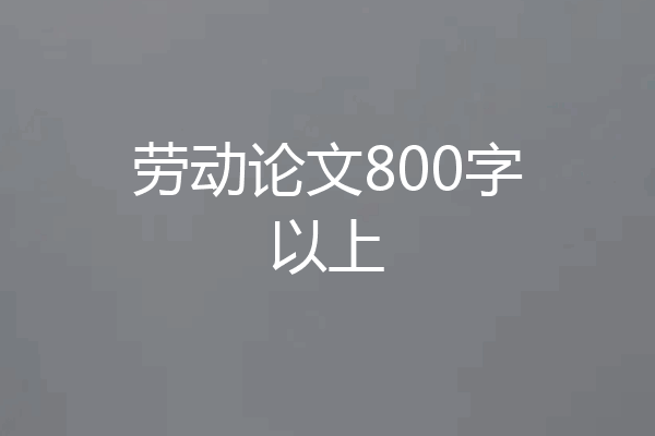 劳动论文800字以上